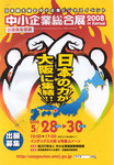 中小企業総合展2008 in Kansai panf 中小企業総合展2008 in Kansai panf