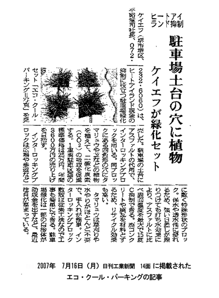 エコ・クール・パーキング、日刊工業新聞掲載 エコ・クール・パーキング、日刊工業新聞掲載