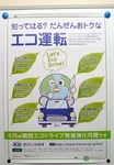 関西エコ・ドライブ推進強化月間