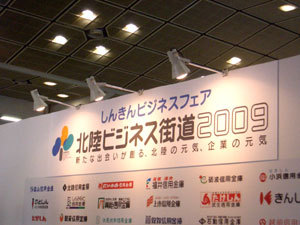 北陸ビジネス街道2009-2