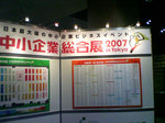 中小企業総合展2007 案内ボード
