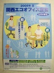 関西エコオフィス2008ポスター
